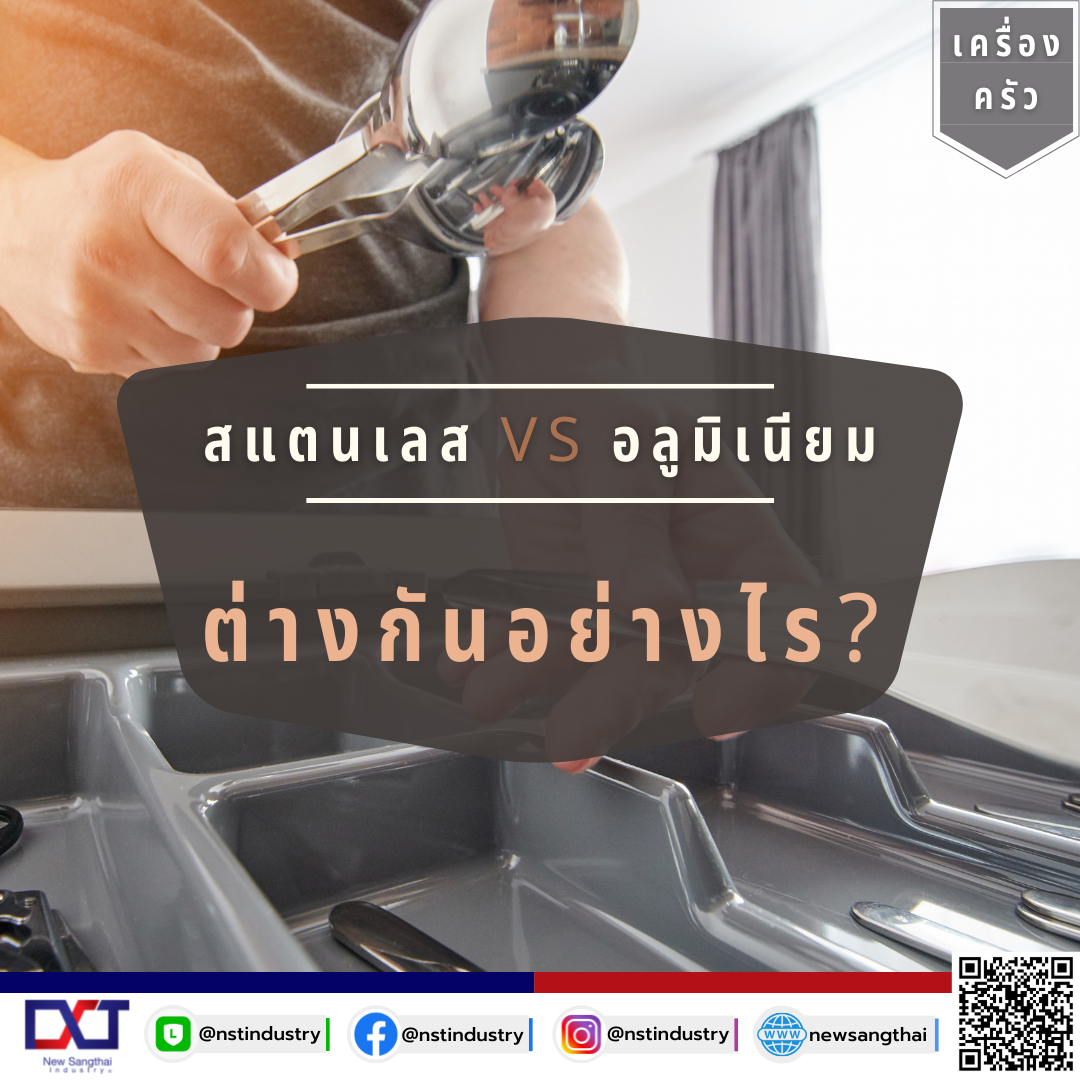 สแตนเลส VS อลูมิเนียม ต่างกันอย่างไร (เครื่องครัว) สแตนเลส VS อลูมิเนียม ต่างกันอย่างไร (เครื่องครัว)